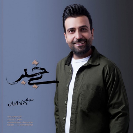 مجتبی صادقیان بی خبر